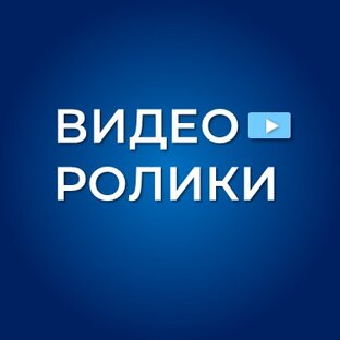 Видеоролики