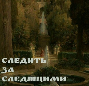 Следить за следящими "подкаст"