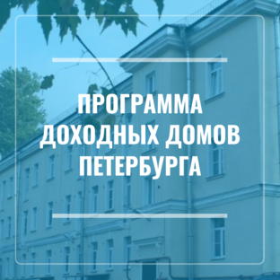 Доходные дома Петербурга