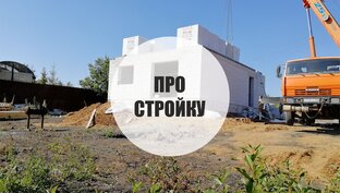 Про стройку.