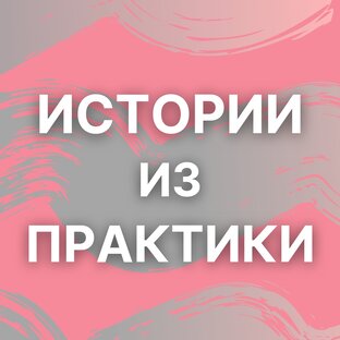 ИСТОРИИ ИЗ ПРАКТИКИ