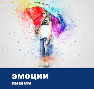 Пишем эмоции