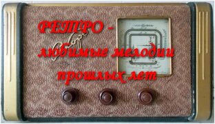 РЕТРО - любимые мелодии-1
