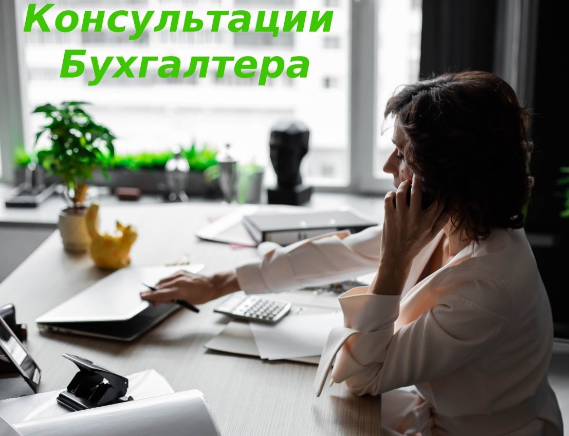 Работа бухгалтером удаленно вакансии москва. Консультация бухгалтера. Удаленный бухгалтер. Фото работы бухгалтера без лица.