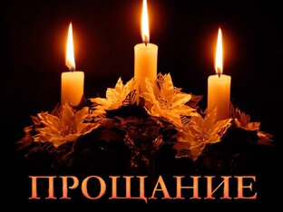 Прощание и память, ушедших в мир иной.