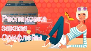 Заказы Орифлэйм