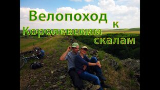 Велопоходы