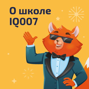 О школе IQ007