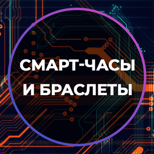 Смарт-часы и браслеты 