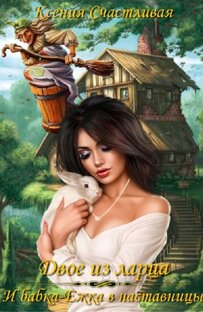 Двое из ларца и бабка Ёжка в наставницы