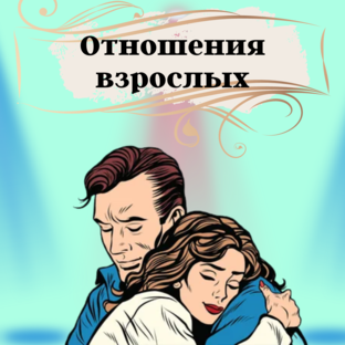Отношения взрослых