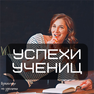 Истории учениц