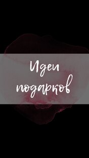 Идеи подарков