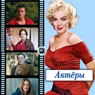 Актеры