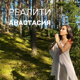 РЕАЛИТИ АНАСТАСИЯ