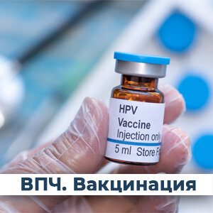ВПЧ, вакцина