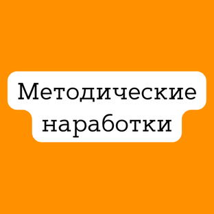 Методические наработки