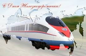 С днем Железнодорожника! С днем РЖД🚉