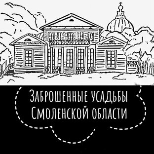 Усадьбы Смоленской обл.
