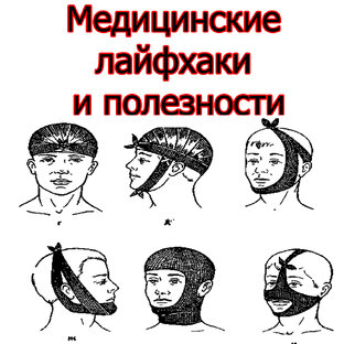 Медицинские лайфхаки и полезности