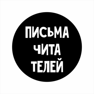 Письма читателей