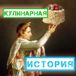 КУЛИНАРНАЯ ИСТОРИЯ