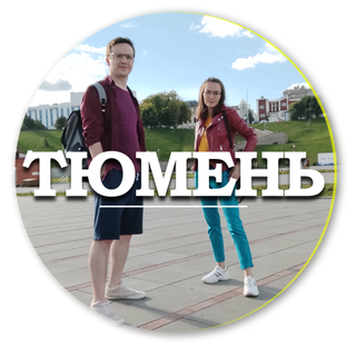 Тюмень