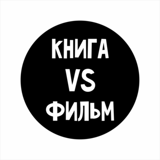 Книга VS фильм