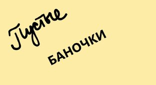 Пустые банки и расхламление