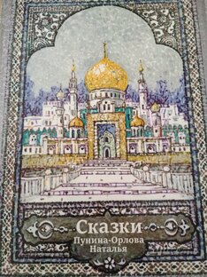 Сказки в стихах. 