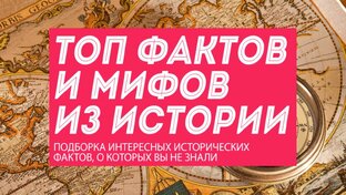 Удивительные факты и любопытные истории, о которых вы возможно и не знали