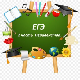 ЕГЭ. 2 часть. Неравенства.