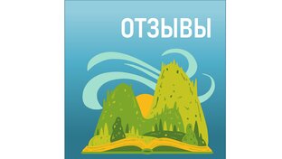 Отзывы