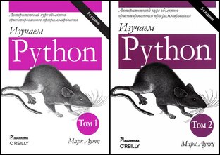 Изучаем Python с Марком Лутцем