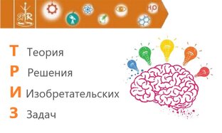 ТРИЗ (Теория Решения Изобретательских Задач)