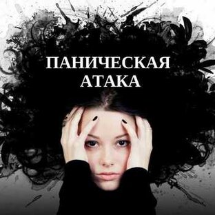 Блог о панических атаках