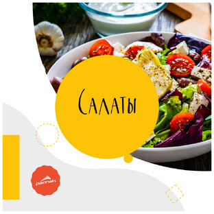 Салаты