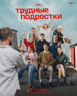 Трудные подростки