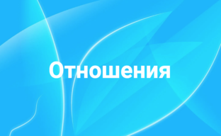 Мужчина и женщина. 