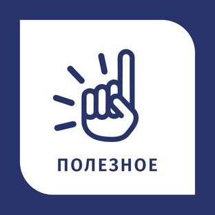 ПОЛЕЗНОЕ 