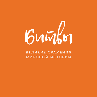 Великие сражения Отечественной и мировой истории