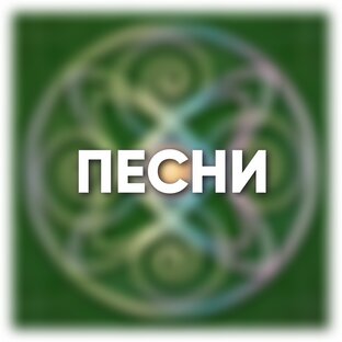 Песни