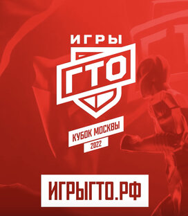 1-й открытый Кубок Москвы «Игры ГТО 2022» | Москва