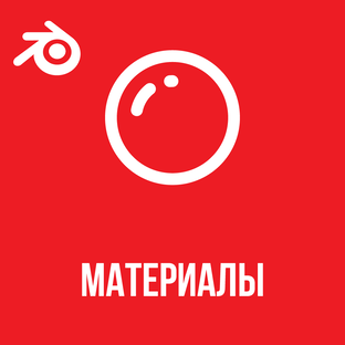 Материалы