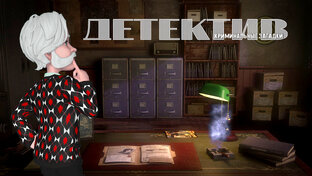 Детектив