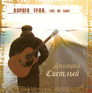 Дорога туда где не был