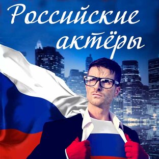 Российские актёры