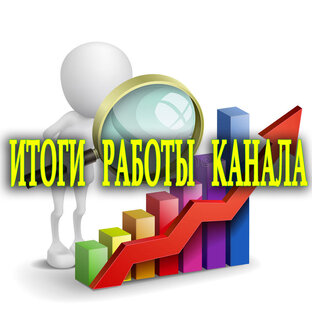Итоги