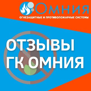 Отзывы о работе ГК Омния