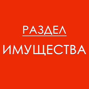 Раздел имущества